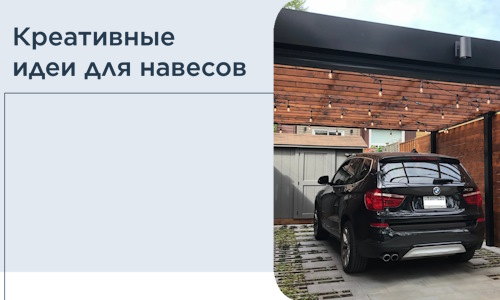 Креативные идеи для навесов от РадиДОМА-Рхн