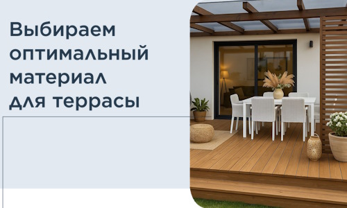 Выбираем оптимальный материал для террасы в Архангельске