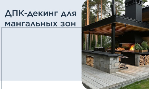 ДПК-декинг для мангальных зон в Архангельске